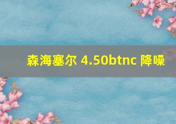 森海塞尔 4.50btnc 降噪